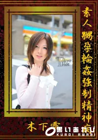 【素人嬲孕輪姦強制精神病】の一覧画像