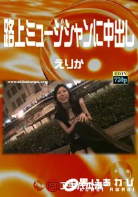 【路上ミュージシャンに中出し】の一覧画像