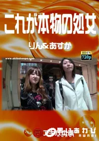 【これが本物の処女】の一覧画像