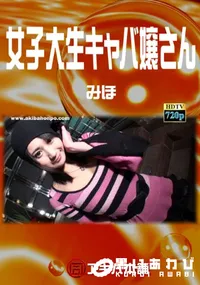 【女子大生キャバ嬢さん】の一覧画像