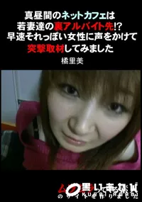 【真昼間のネットカフェは若妻達の裏アルバイト先!～早速それっぽい女性に声かけて突撃取材してみました】の一覧画像