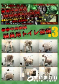 【●●中央病院職員用トイレ盗撮 13】の一覧画像