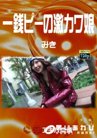 【一銭ピーの激カワ娘】の一覧画像