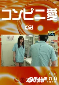 【コンビ二愛】の一覧画像