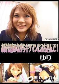 【StreetGALSお尻を眺めながらキツマンにぶち込んで!】の一覧画像