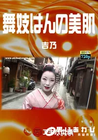 【舞妓はんの美肌】の一覧画像