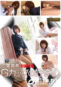 【Gカップの好奇心】の一覧画像