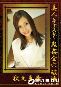 【美人キャスター鬼姦全穴破壊】の一覧画像