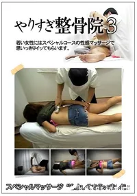 【やりすぎ整骨院 3】の一覧画像