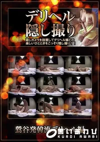 【デリヘル隠し撮り 鶯谷発韓流デリヘル】の一覧画像