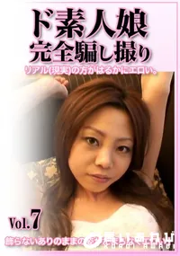 【ド素人娘完全騙し撮り Vol.7】の一覧画像