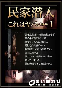 【民家潜入1】の一覧画像