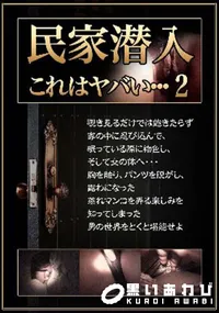 【民家潜入2】の一覧画像