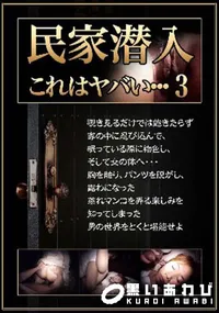 【民家潜入3】の一覧画像
