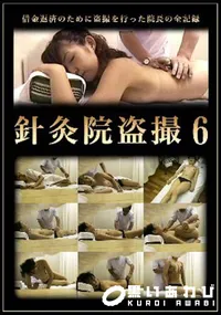 【針灸院盗撮 6】の一覧画像