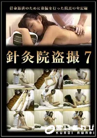 【針灸院盗撮 7】の一覧画像