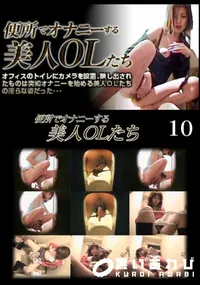 【便所でオナニーする美人OLたち 10】の一覧画像