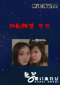 【Night24押田伸治 22】の一覧画像