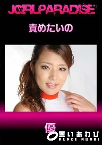 【責めたいの】の一覧画像