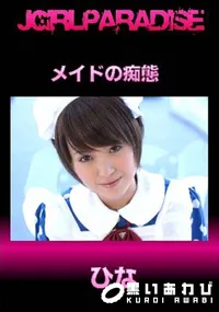 【メイドの痴態】の一覧画像