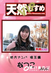 【天然むすめ 864 VIP 地方ナンパ 埼玉編 なつこ】の一覧画像