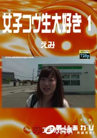 【女子コウ生大好き 1】の一覧画像