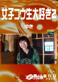 【女子コウ生大好き 2】の一覧画像