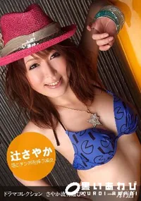 【さやか流男遊び2】の一覧画像
