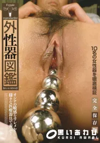 【外性器図鑑完全保存盤】の一覧画像