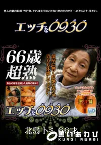 【エッチな0930 608】の一覧画像