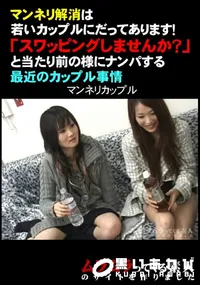 【マンネリ解消は若いカップルにだってあります!「スワッピングしませんか～」と当たり前の様にナンパする最近のカップル事情】の一覧画像