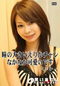 【娘姦白書 064瞳の大きいえりかチャン なかなか可愛いです】の一覧画像