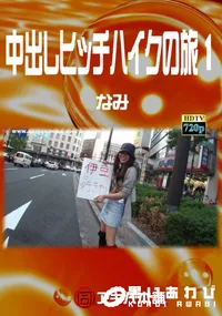【中出しヒッチハイクの旅 1】の一覧画像