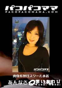 【パコパコママ 620肉食系熟女スクール水着】の一覧画像