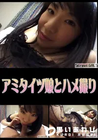 【StreetGALSアミタイツ娘とハメ撮り】の一覧画像