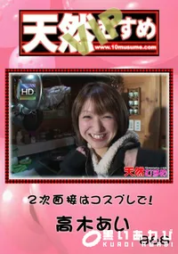 【天然むすめ 868VIP2次面接はコスプレで!】の一覧画像