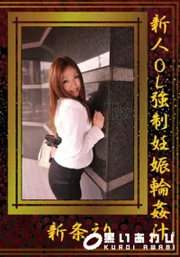 【新人OL強制妊娠輪姦汁】の一覧画像
