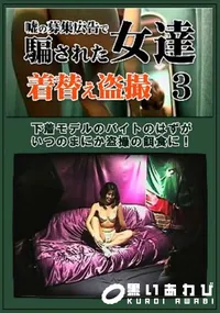 【嘘の募集広告で騙された女達着替え盗撮 3】の一覧画像