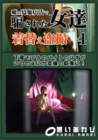 【嘘の募集広告で騙された女達着替え盗撮 4】の一覧画像