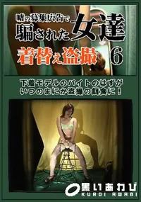 【嘘の募集広告で騙された女達着替え盗撮 6】の一覧画像