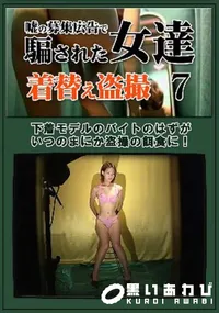 【嘘の募集広告で騙された女達着替え盗撮 7】の一覧画像