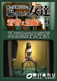 【嘘の募集広告で騙された女達着替え盗撮 9】の一覧画像