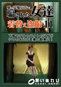 【嘘の募集広告で騙された女達着替え盗撮 11】の一覧画像