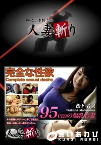 【人妻斬り 168】の一覧画像