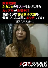 【突撃取材!ネカフェをラブホ代わりに使うカップルが急増中!～純粋そうな現役女子大生も個室でこんな風にエッチしてます】の一覧画像