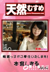 【天然むすめ 869眼鏡っ子がご奉仕いたします!】の一覧画像