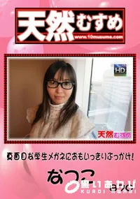【天然むすめ 870真面目な学生メガネにおもいっきりぶっかけ!】の一覧画像