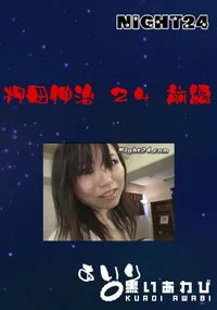 【Night24押田伸治 24前編】の一覧画像