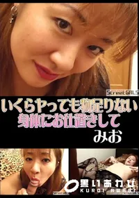 【StreetGALSいくらヤっても物足りない身体にお仕置きして】の一覧画像