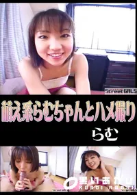 【StreetGALS萌え系らむちゃんとハメ撮り】の一覧画像